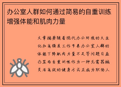 办公室人群如何通过简易的自重训练增强体能和肌肉力量