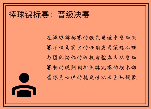 棒球锦标赛：晋级决赛