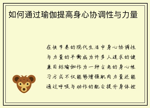 如何通过瑜伽提高身心协调性与力量