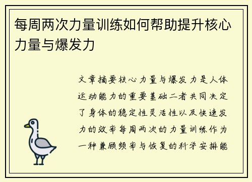 每周两次力量训练如何帮助提升核心力量与爆发力