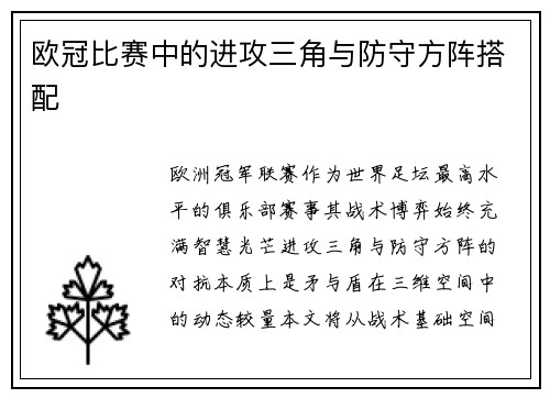 欧冠比赛中的进攻三角与防守方阵搭配