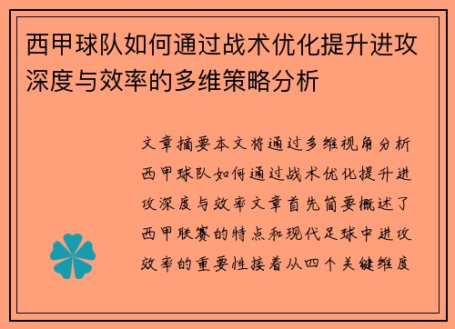 西甲球队如何通过战术优化提升进攻深度与效率的多维策略分析