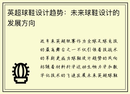 英超球鞋设计趋势：未来球鞋设计的发展方向