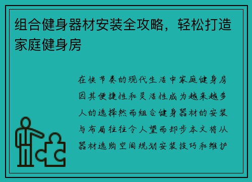 组合健身器材安装全攻略，轻松打造家庭健身房
