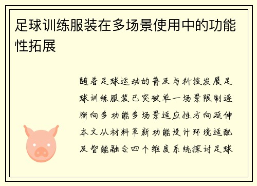 足球训练服装在多场景使用中的功能性拓展