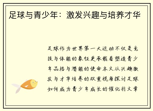 足球与青少年：激发兴趣与培养才华