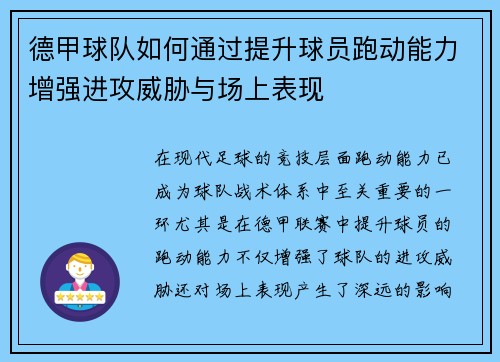 德甲球队如何通过提升球员跑动能力增强进攻威胁与场上表现