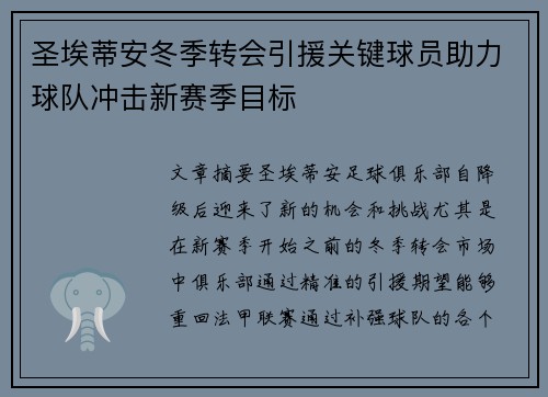 圣埃蒂安冬季转会引援关键球员助力球队冲击新赛季目标