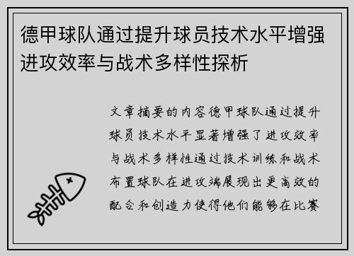 德甲球队通过提升球员技术水平增强进攻效率与战术多样性探析