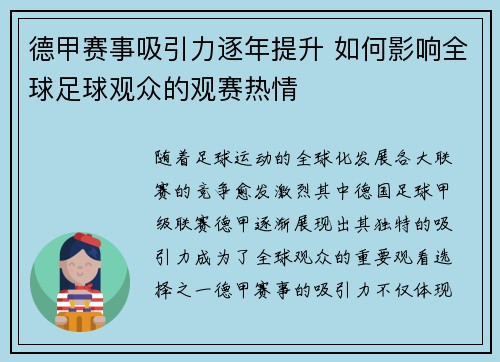 德甲赛事吸引力逐年提升 如何影响全球足球观众的观赛热情