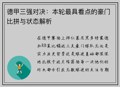 德甲三强对决：本轮最具看点的豪门比拼与状态解析