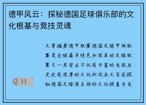 德甲风云：探秘德国足球俱乐部的文化根基与竞技灵魂