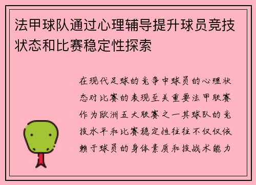 法甲球队通过心理辅导提升球员竞技状态和比赛稳定性探索