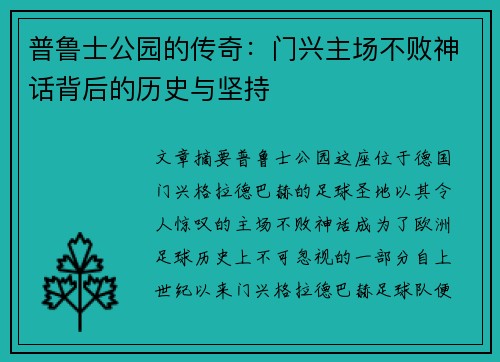 普鲁士公园的传奇：门兴主场不败神话背后的历史与坚持