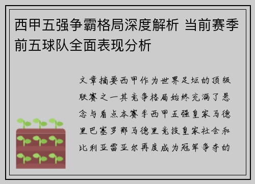 西甲五强争霸格局深度解析 当前赛季前五球队全面表现分析