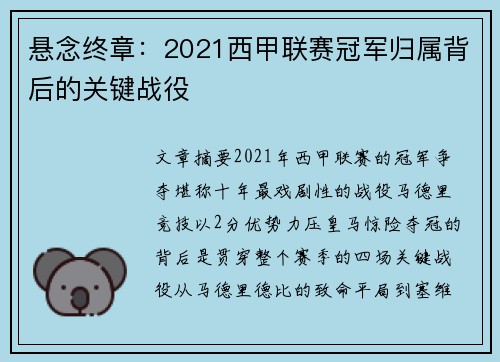 悬念终章：2021西甲联赛冠军归属背后的关键战役