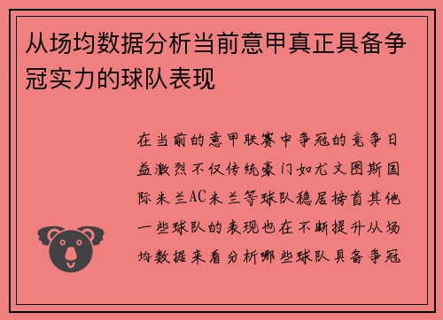 从场均数据分析当前意甲真正具备争冠实力的球队表现