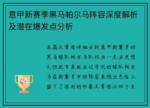 意甲新赛季黑马帕尔马阵容深度解析及潜在爆发点分析