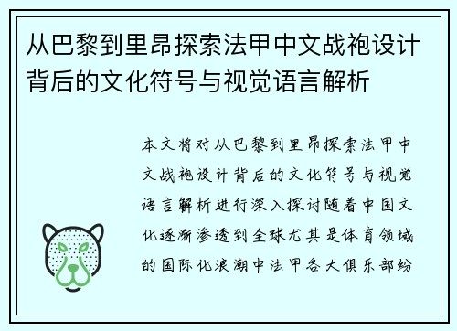 从巴黎到里昂探索法甲中文战袍设计背后的文化符号与视觉语言解析