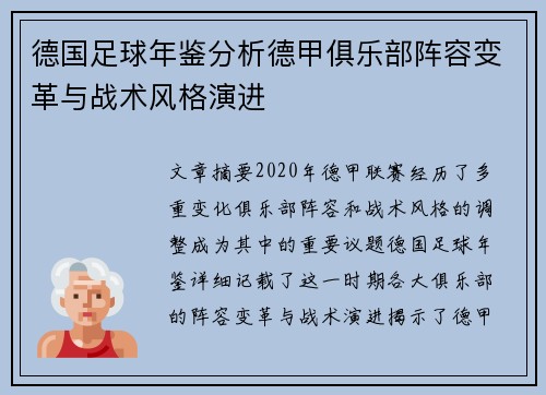 德国足球年鉴分析德甲俱乐部阵容变革与战术风格演进