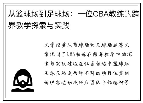从篮球场到足球场：一位CBA教练的跨界教学探索与实践