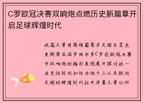 C罗欧冠决赛双响炮点燃历史新篇章开启足球辉煌时代