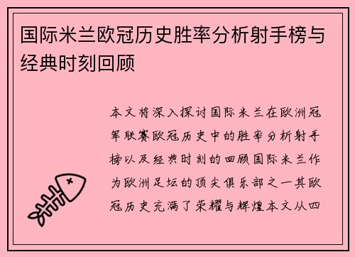 国际米兰欧冠历史胜率分析射手榜与经典时刻回顾