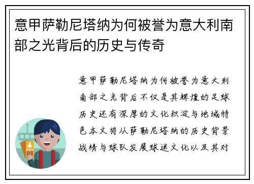 意甲萨勒尼塔纳为何被誉为意大利南部之光背后的历史与传奇