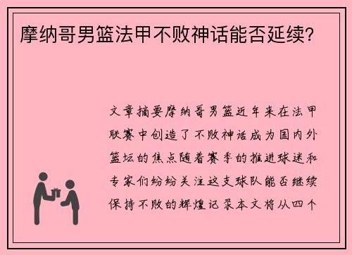 摩纳哥男篮法甲不败神话能否延续？