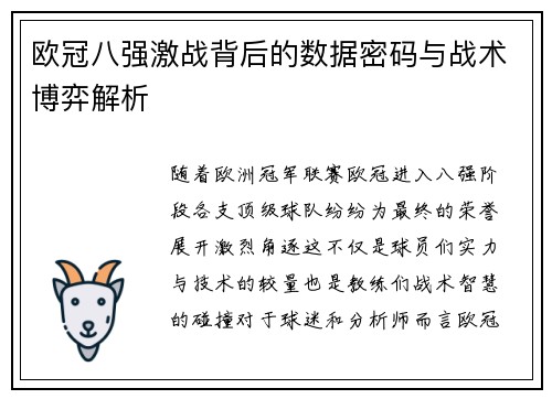 欧冠八强激战背后的数据密码与战术博弈解析