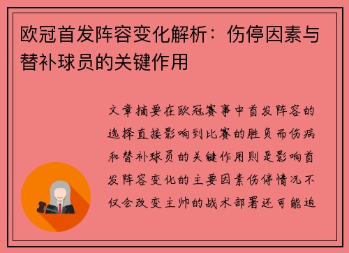 欧冠首发阵容变化解析：伤停因素与替补球员的关键作用