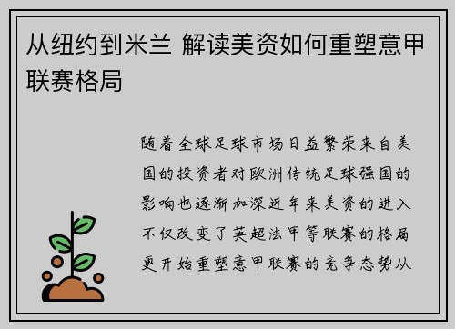 从纽约到米兰 解读美资如何重塑意甲联赛格局