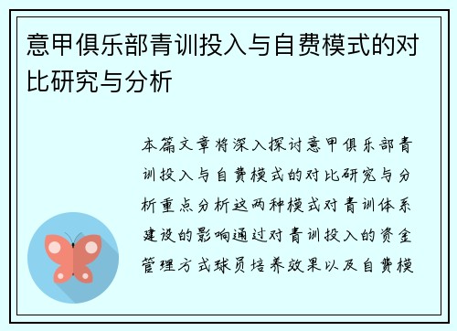 意甲俱乐部青训投入与自费模式的对比研究与分析