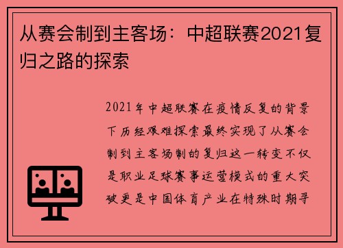 从赛会制到主客场：中超联赛2021复归之路的探索