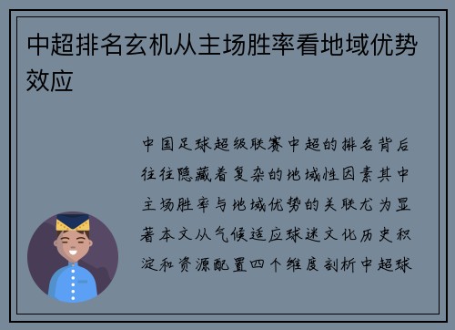 中超排名玄机从主场胜率看地域优势效应