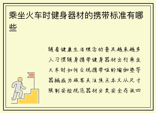 乘坐火车时健身器材的携带标准有哪些