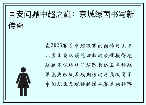 国安问鼎中超之巅：京城绿茵书写新传奇