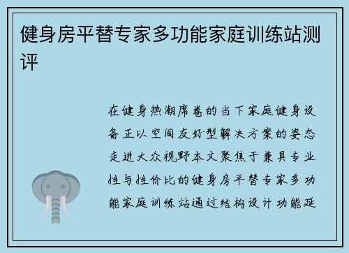 健身房平替专家多功能家庭训练站测评