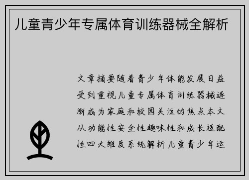 儿童青少年专属体育训练器械全解析