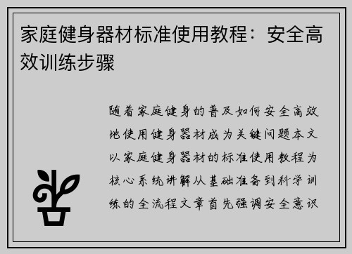 家庭健身器材标准使用教程：安全高效训练步骤