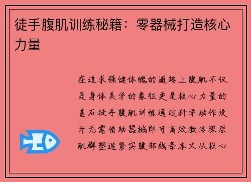 徒手腹肌训练秘籍：零器械打造核心力量