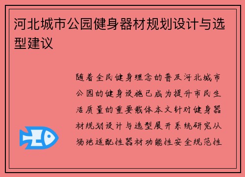 河北城市公园健身器材规划设计与选型建议