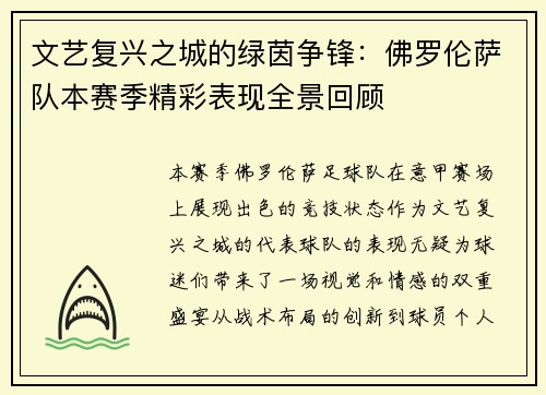 文艺复兴之城的绿茵争锋：佛罗伦萨队本赛季精彩表现全景回顾