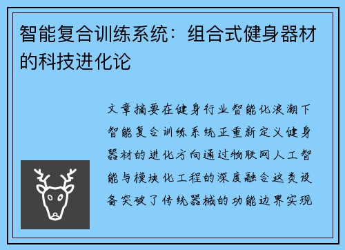 智能复合训练系统：组合式健身器材的科技进化论