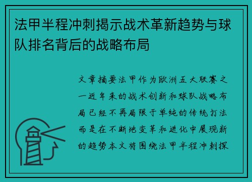 法甲半程冲刺揭示战术革新趋势与球队排名背后的战略布局
