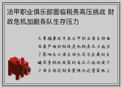 法甲职业俱乐部面临税务高压挑战 财政危机加剧各队生存压力