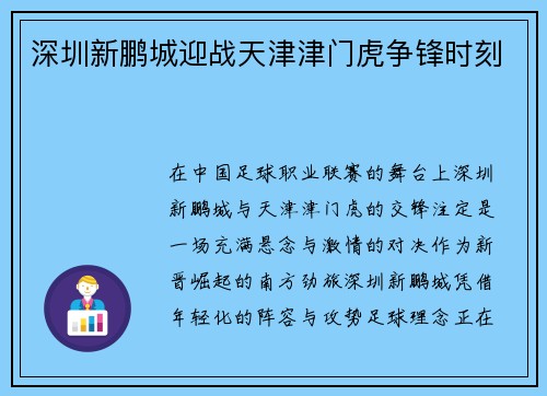 深圳新鹏城迎战天津津门虎争锋时刻