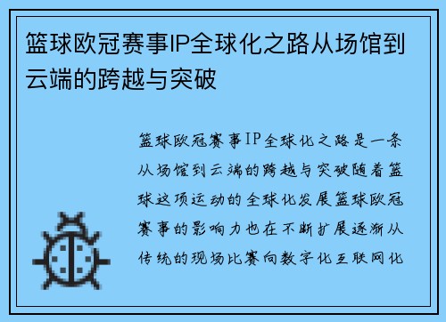 篮球欧冠赛事IP全球化之路从场馆到云端的跨越与突破