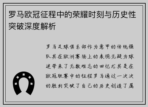 罗马欧冠征程中的荣耀时刻与历史性突破深度解析