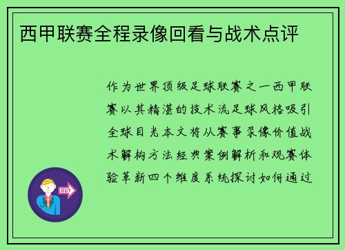 西甲联赛全程录像回看与战术点评